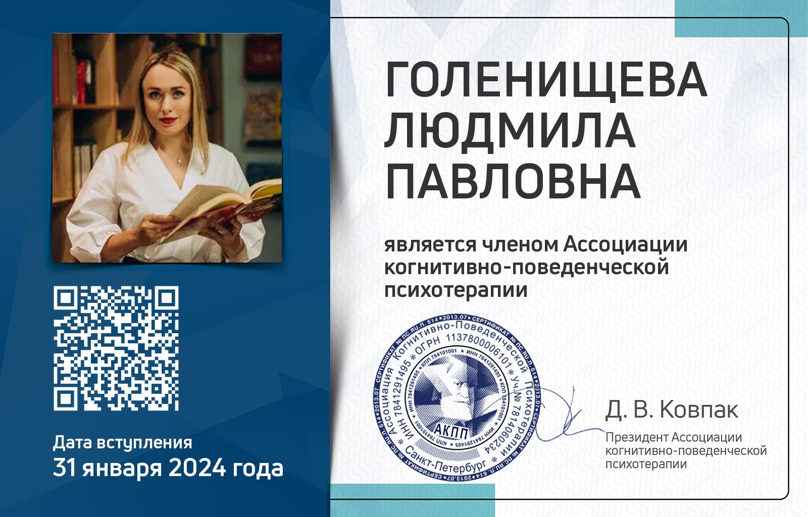 Членская карта АКПП - Людмила Голенищева