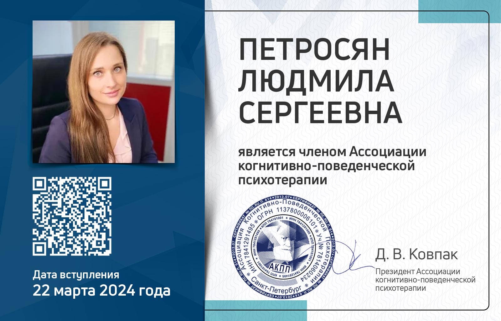 Членская карта АКПП - Людмила Петросян