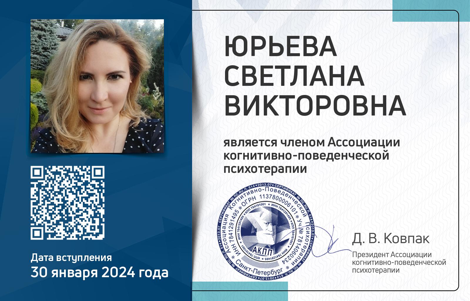 Членская карта АКПП - Светлана Юрьева