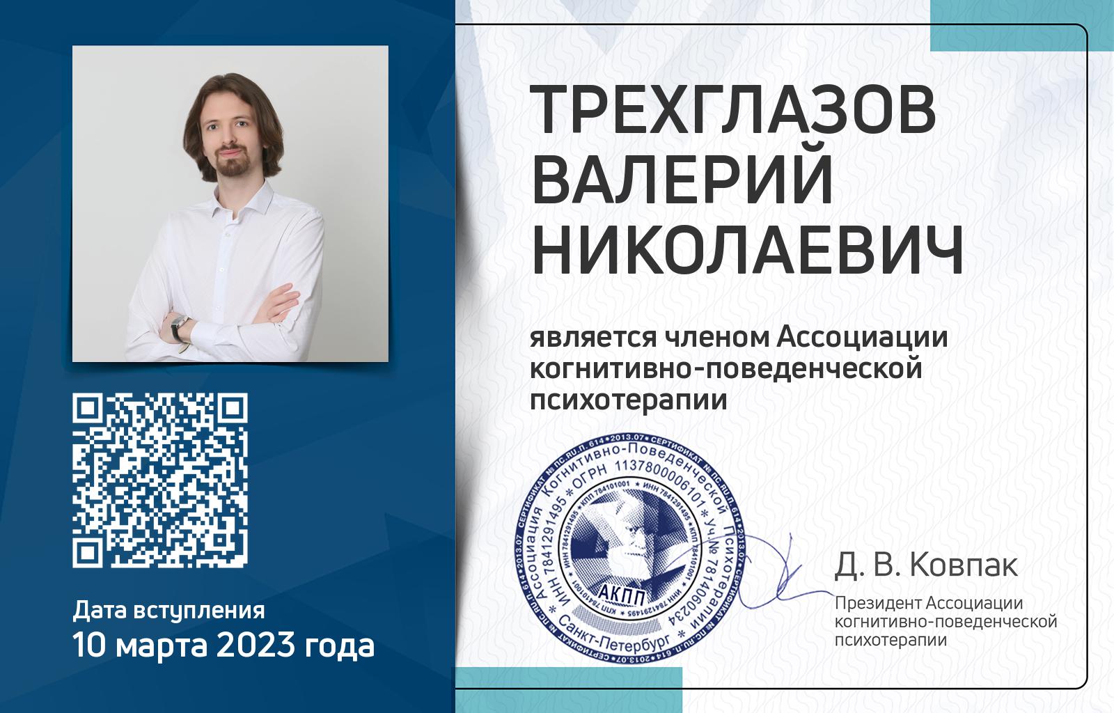 Членская карта АКПП - Валерий Трехглазов