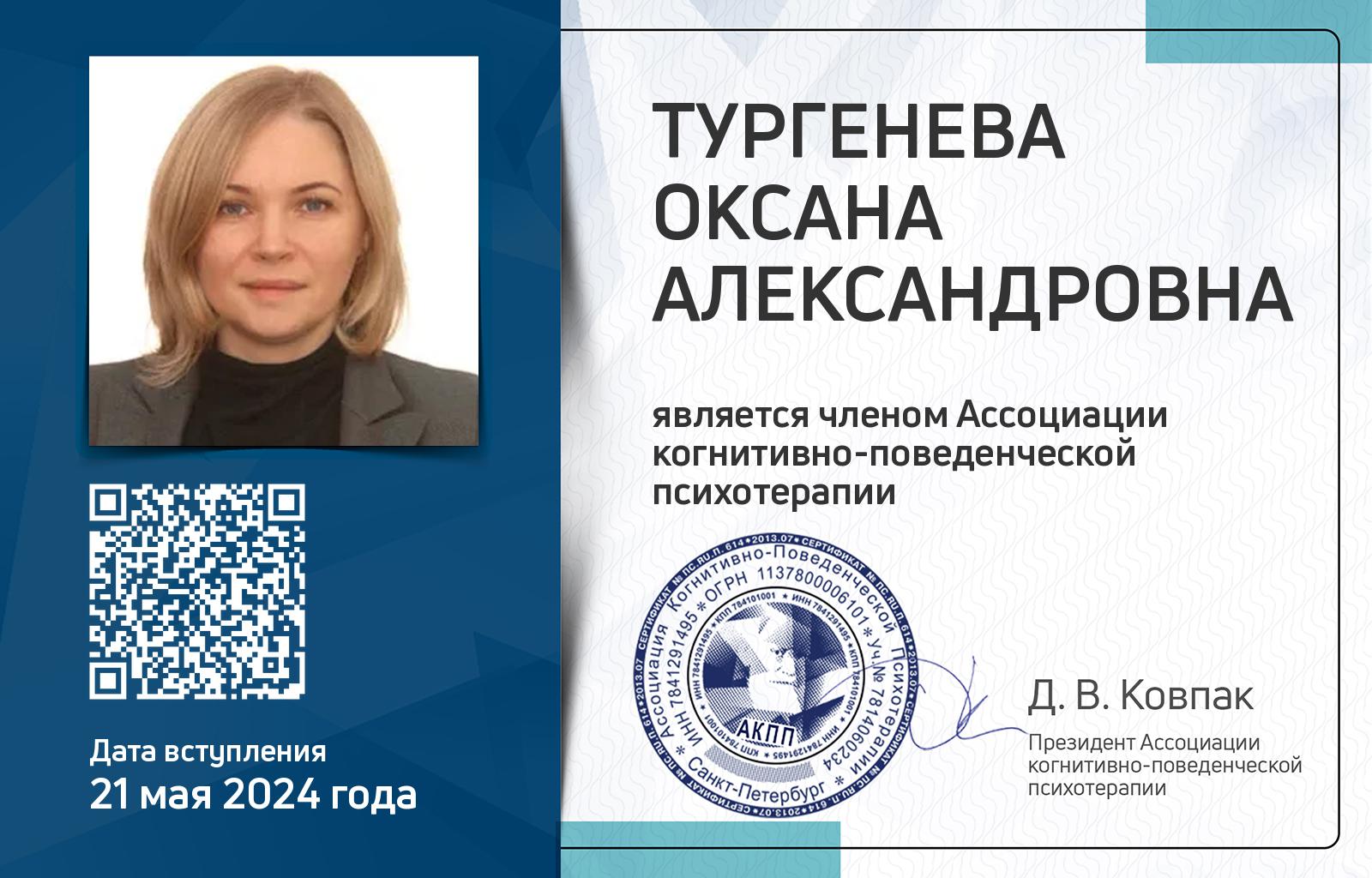 Членская карта АКПП - Оксана Тургенева