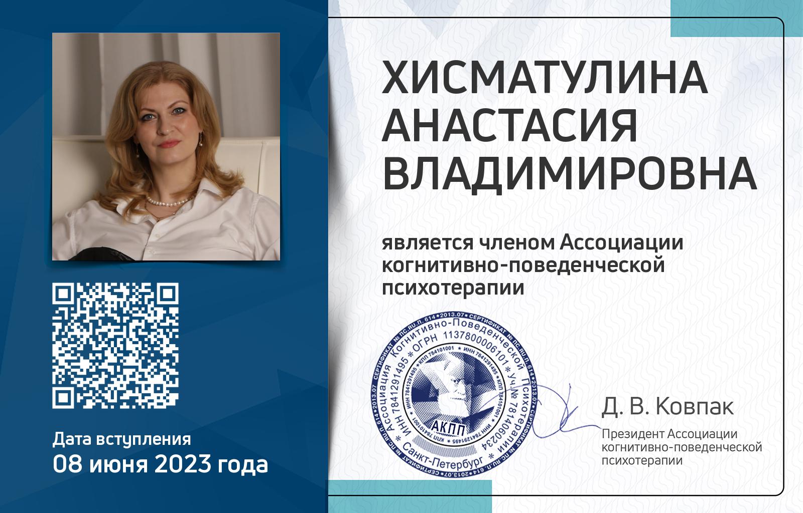 Членская карта АКПП - Анастасия Хисматулина