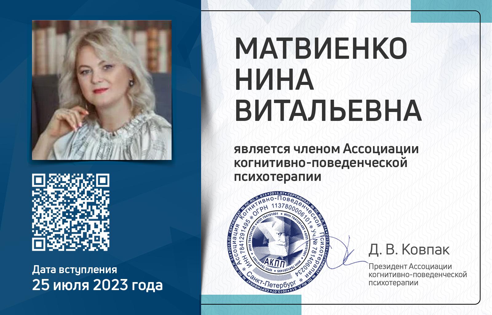 Членская карта АКПП - Нина Матвиенко
