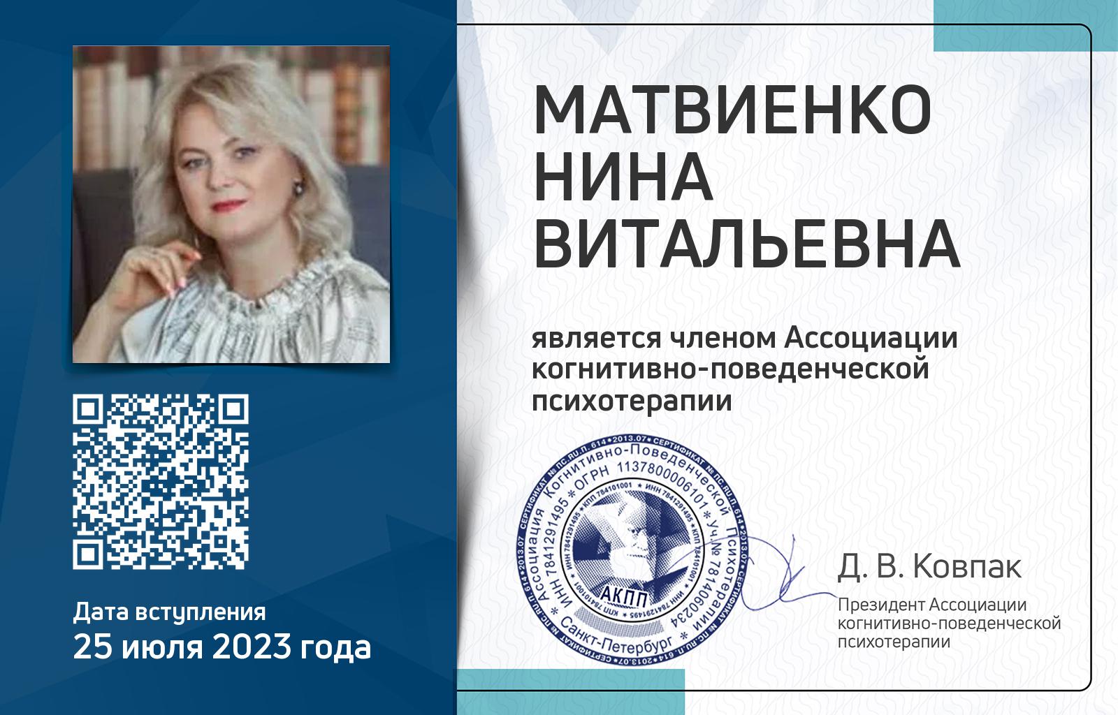 Членская карта АКПП - Нина Матвиенко