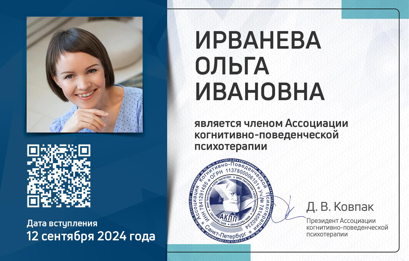 Членская карта АКПП - Ольга Ирванева