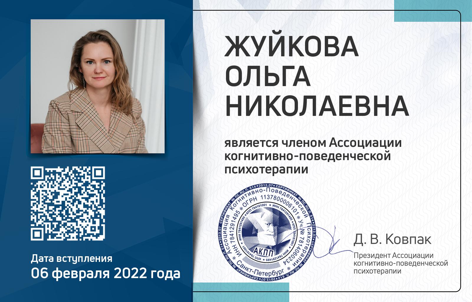 Членская карта АКПП - Ольга Жуйкова