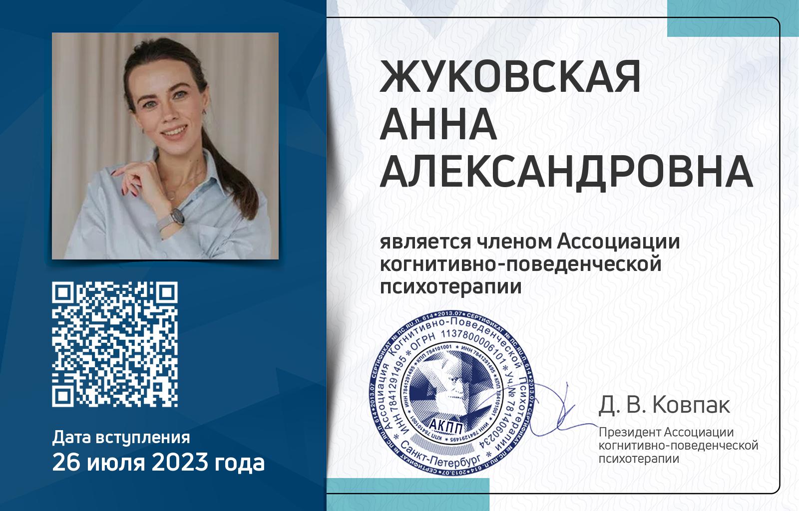 Членская карта АКПП - Анна Жуковская