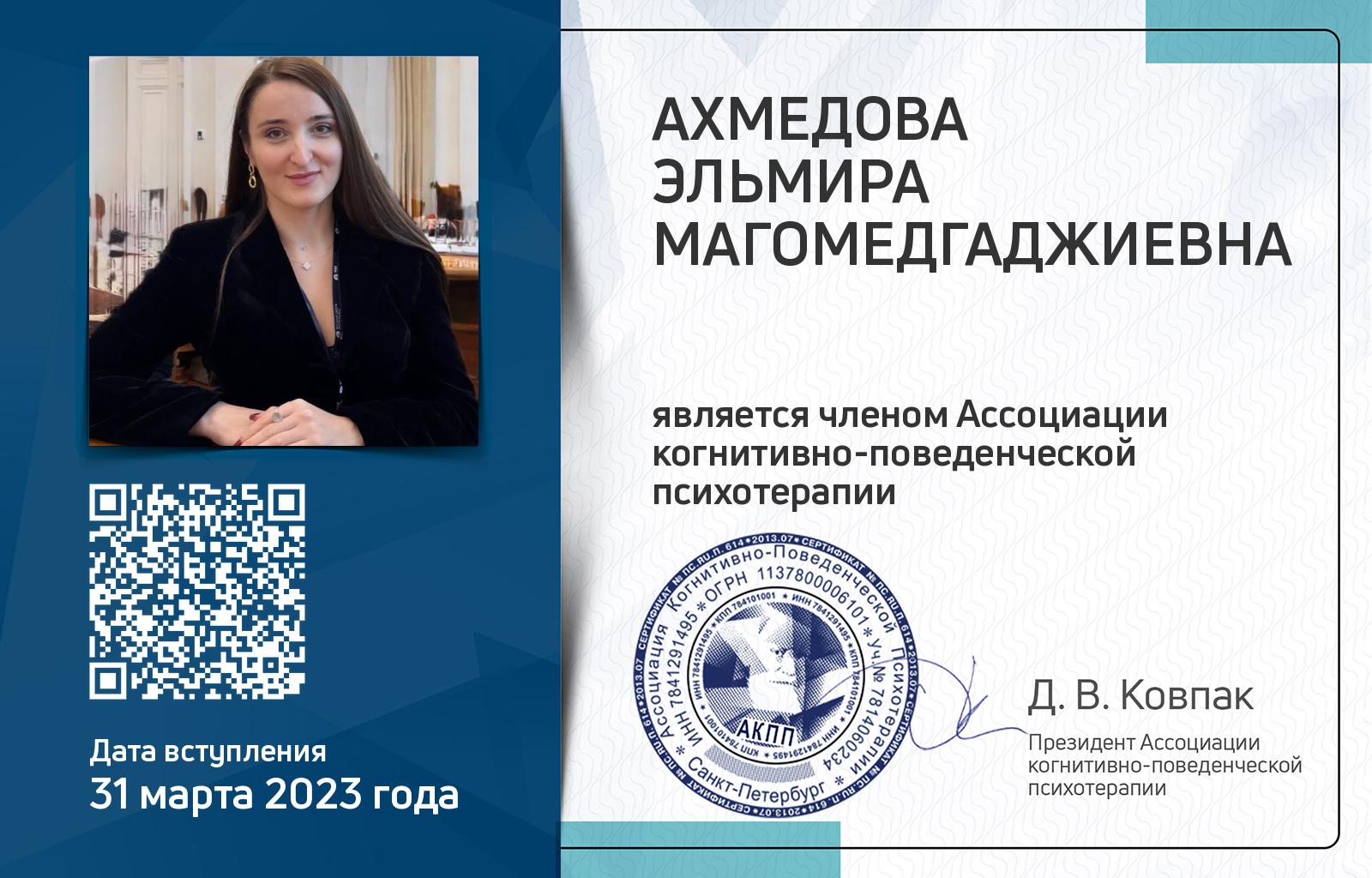 Членская карта АКПП - Эльмира Ахмедова