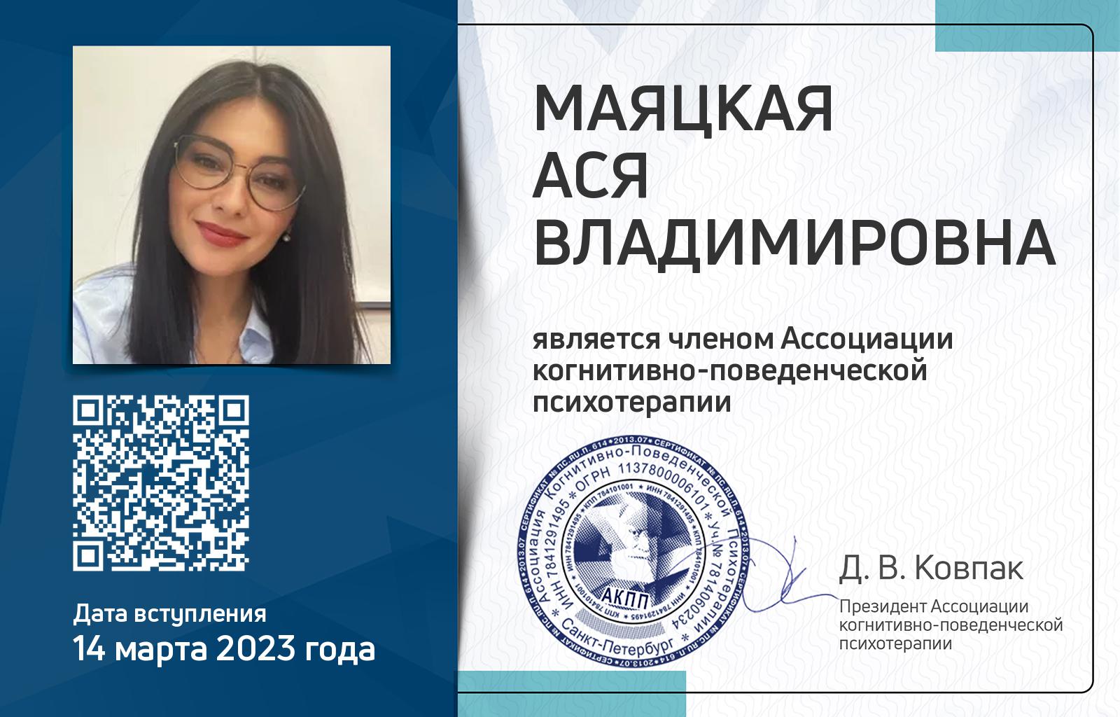 Членская карта АКПП - Ася Маяцкая