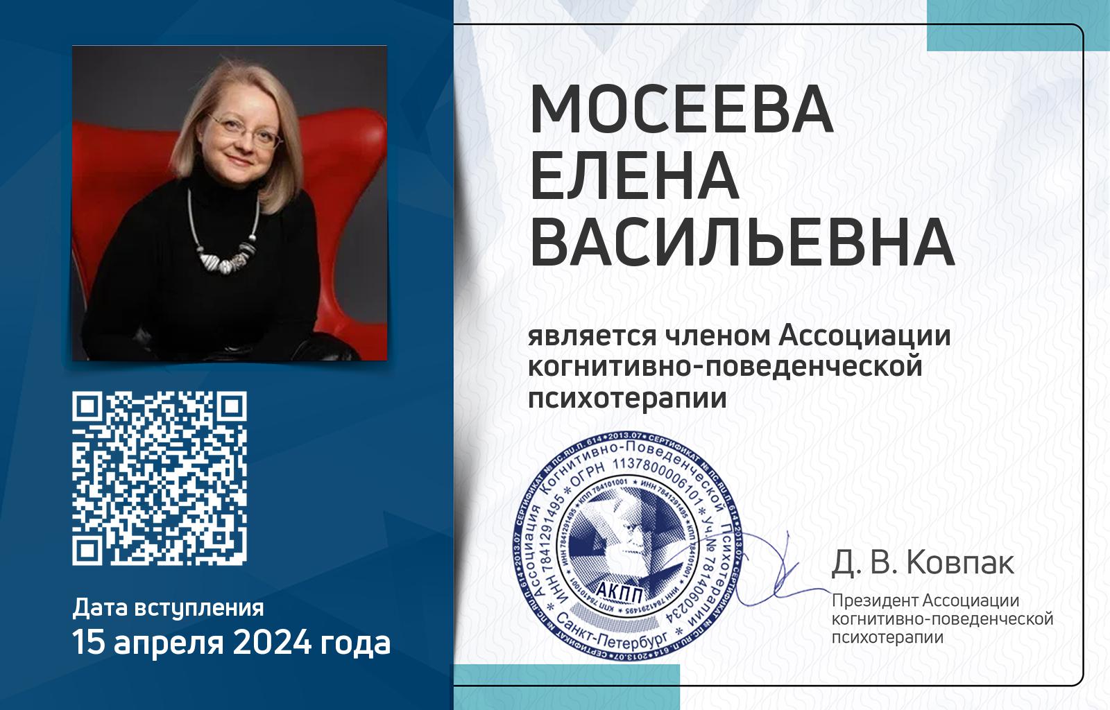 Членская карта АКПП - Елена Мосеева