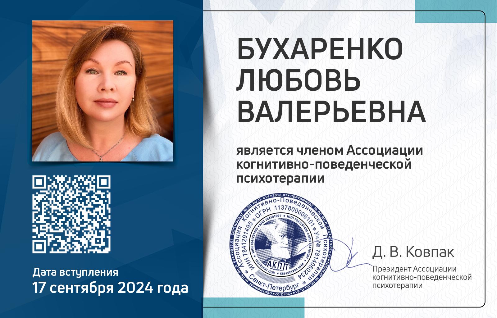 Членская карта АКПП - Любовь Бухаренко