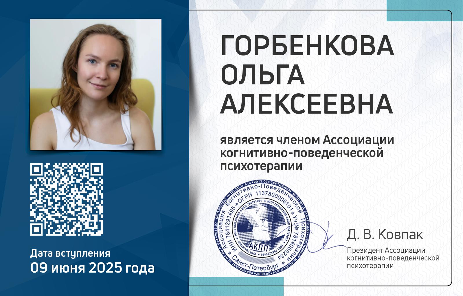 Членская карта АКПП - Ольга Горбенкова