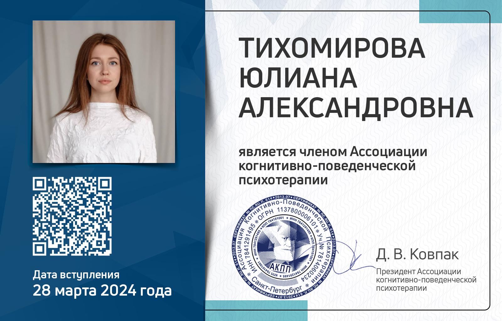 Членская карта АКПП - Юлиана Тихомирова