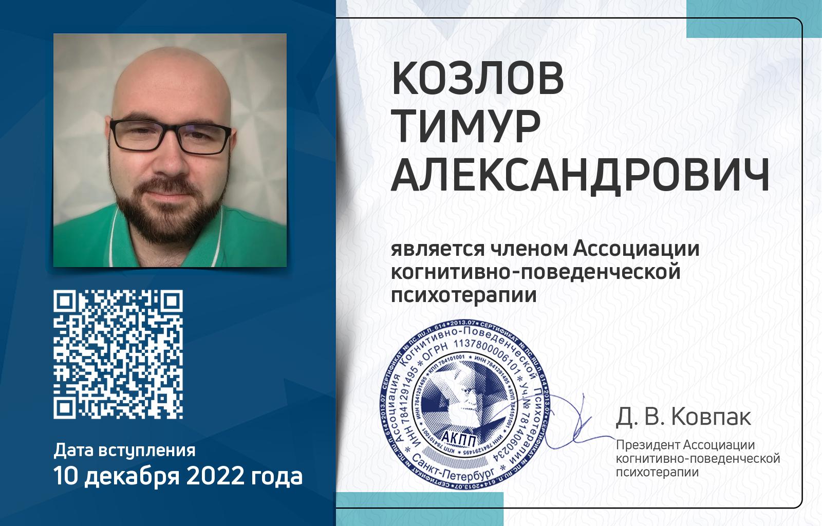 Членская карта АКПП - Тимур Козлов