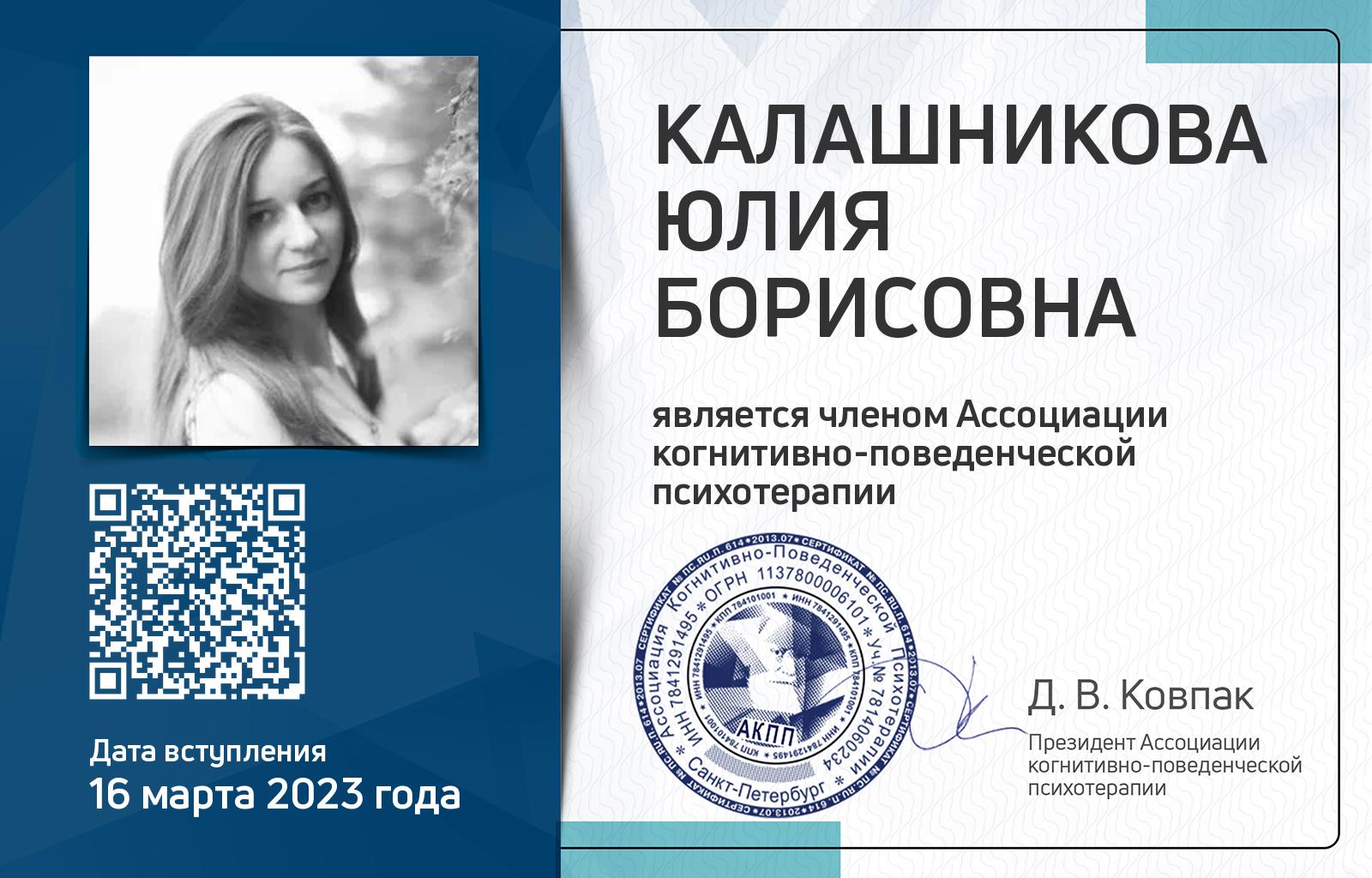 Членская карта АКПП - Юлия Калашникова