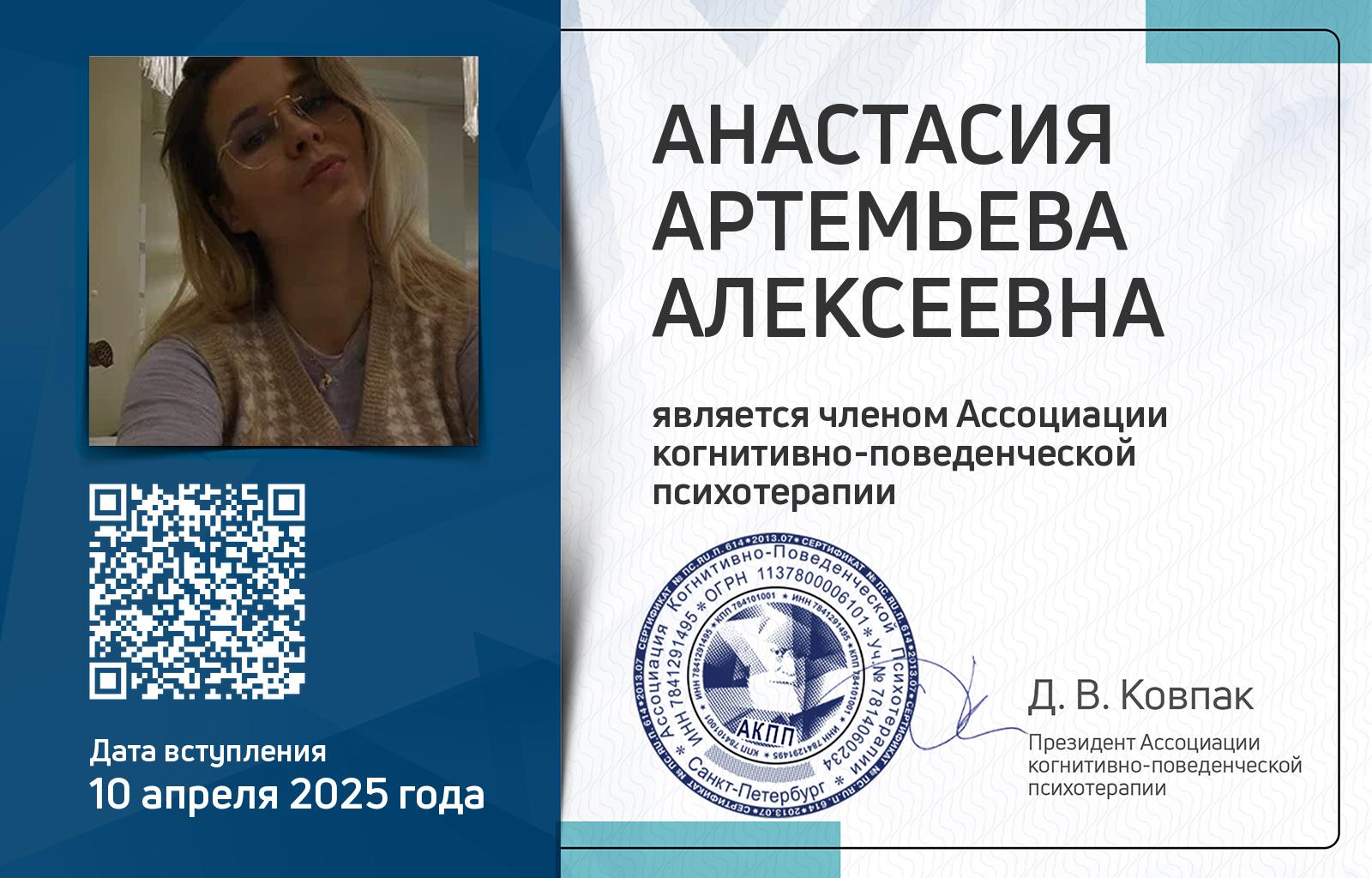 Членская карта АКПП - Артемьева Анастасия
