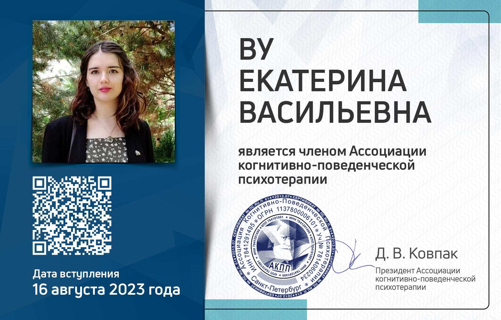 Членская карта АКПП - Екатерина Ву