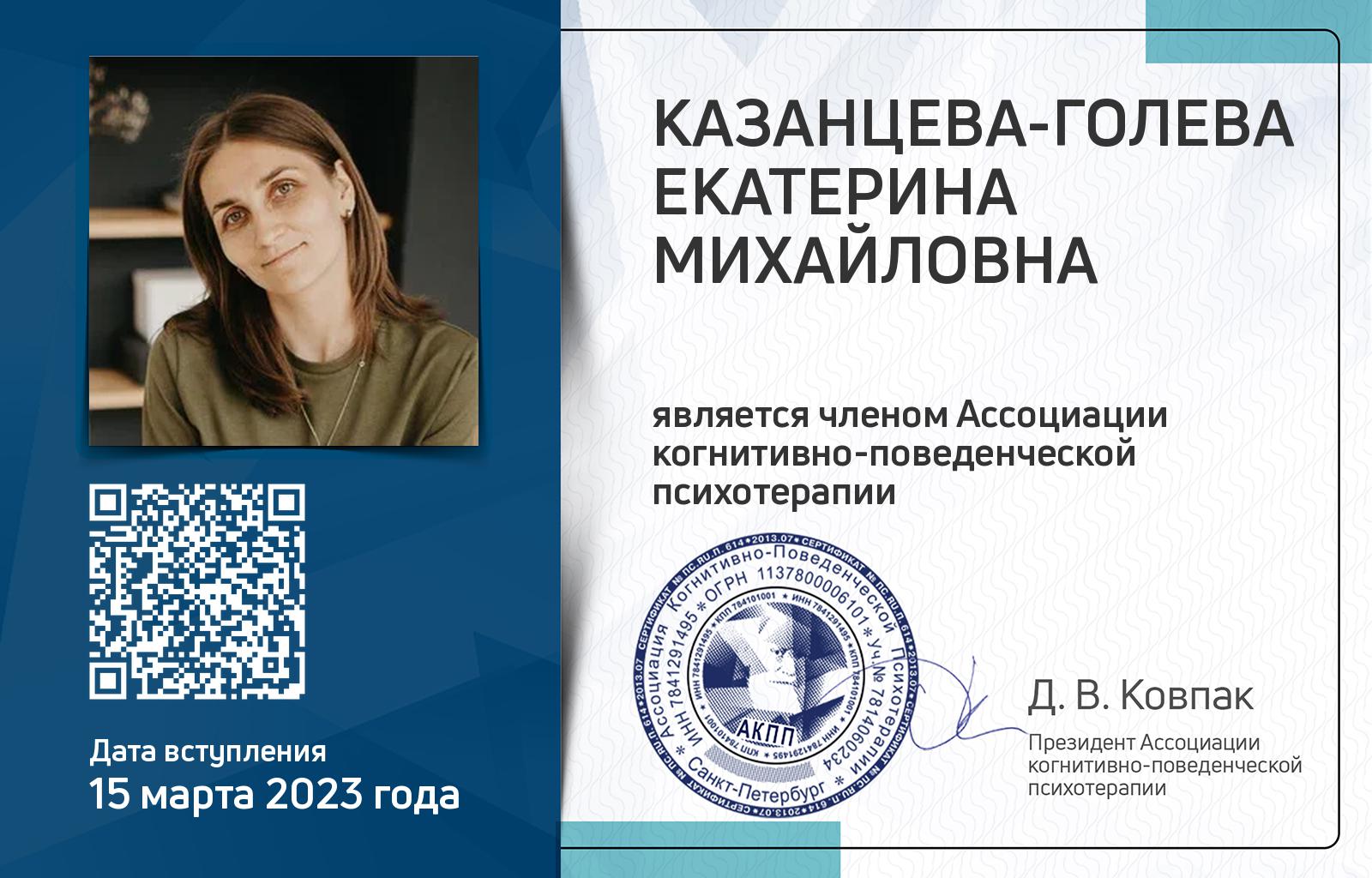 Членская карта АКПП - Екатерина Казанцева-Голева