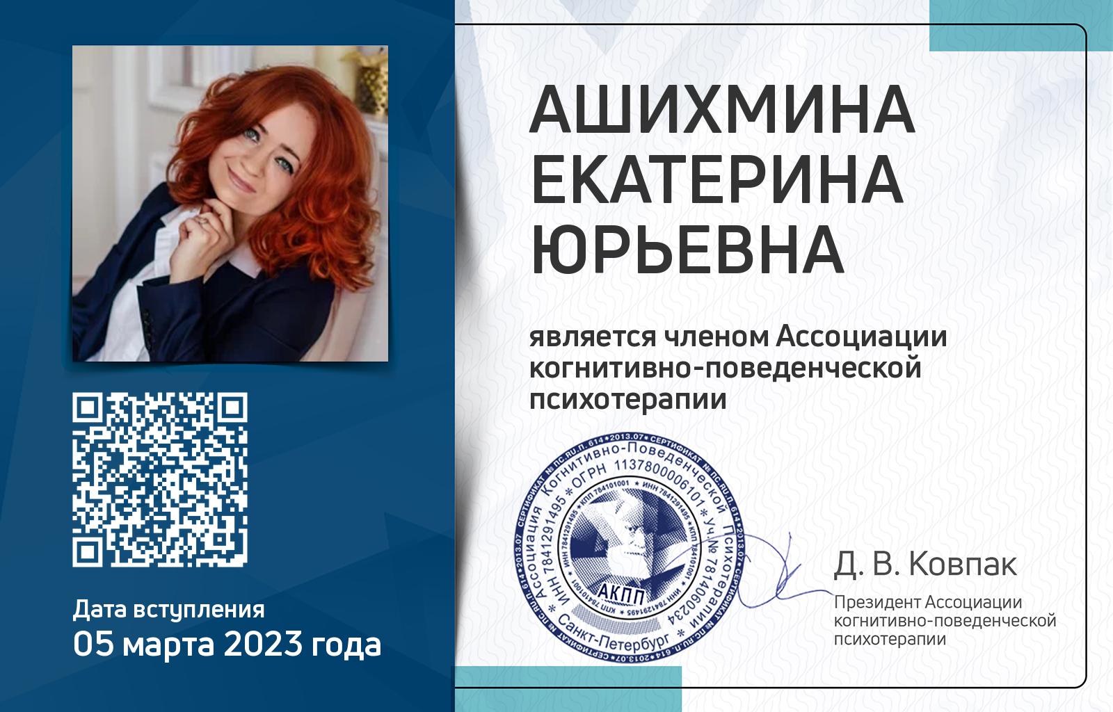Членская карта АКПП - Екатерина Ашихмина
