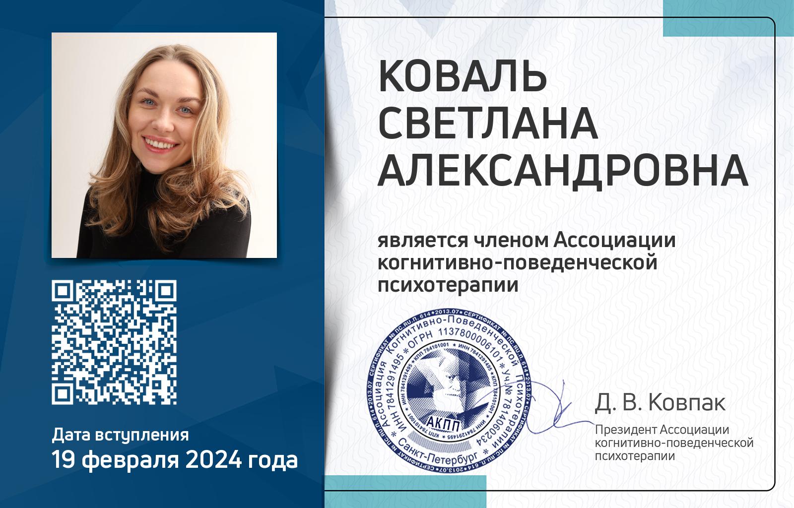 Членская карта АКПП - Светлана Коваль
