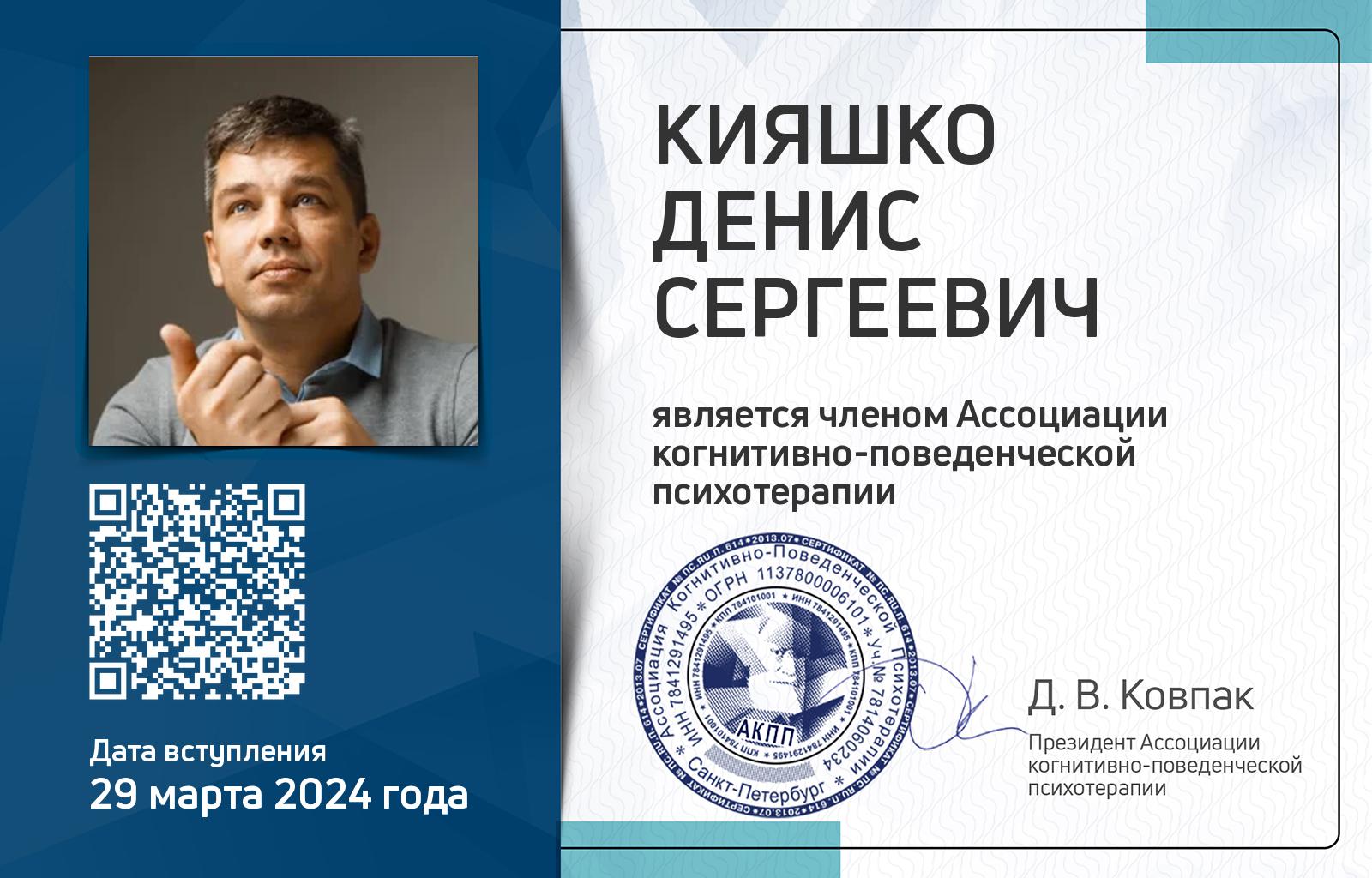 Членская карта АКПП - Денис Кияшко