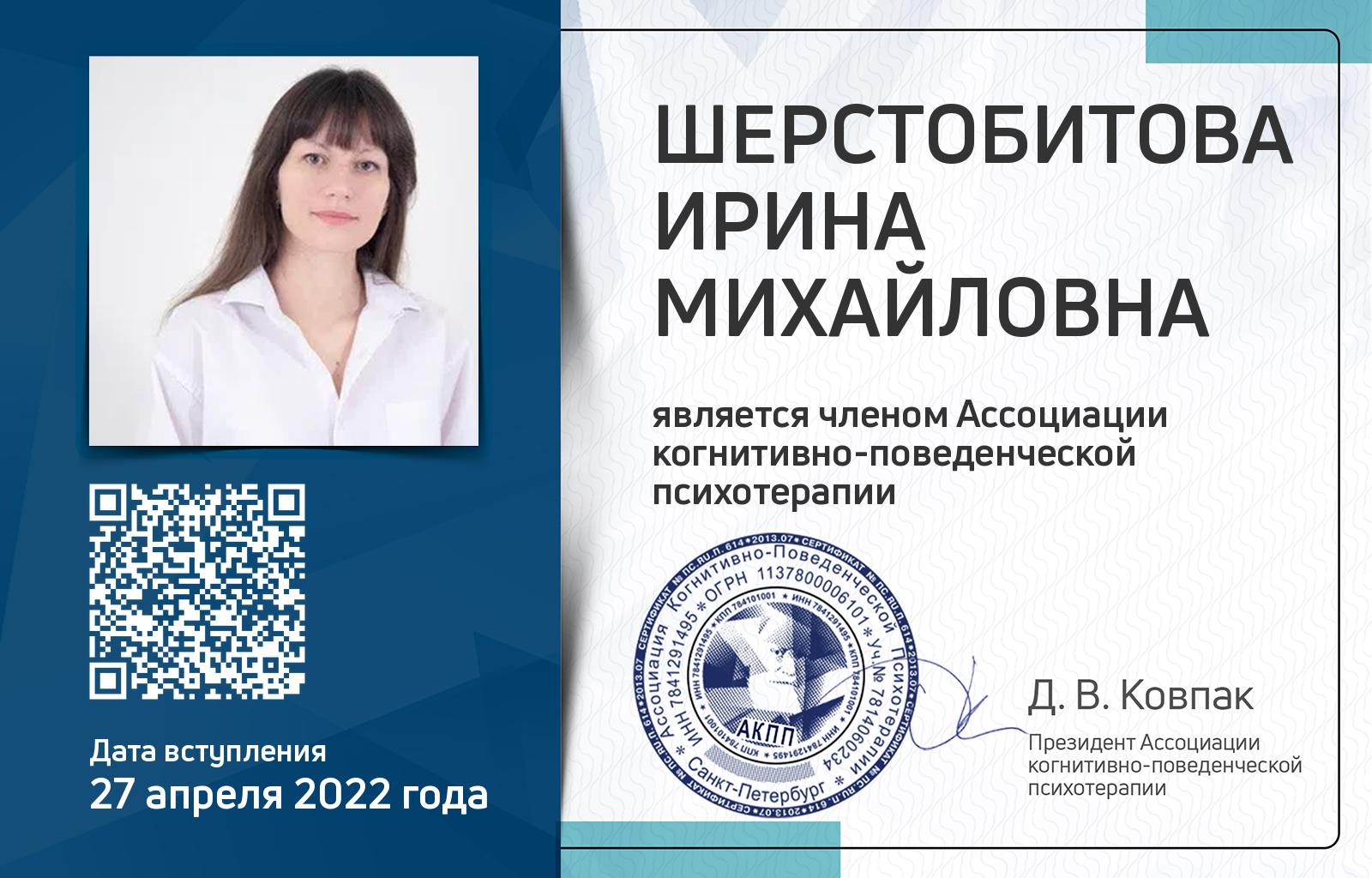 Членская карта АКПП - Ирина Шерстобитова