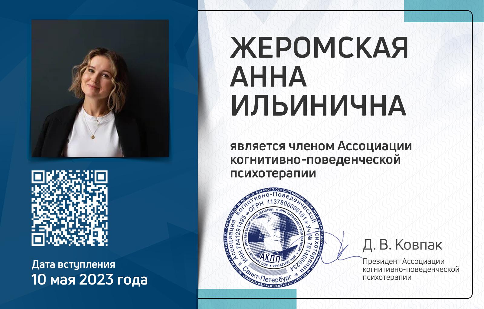 Членская карта АКПП - Анна Жеромская