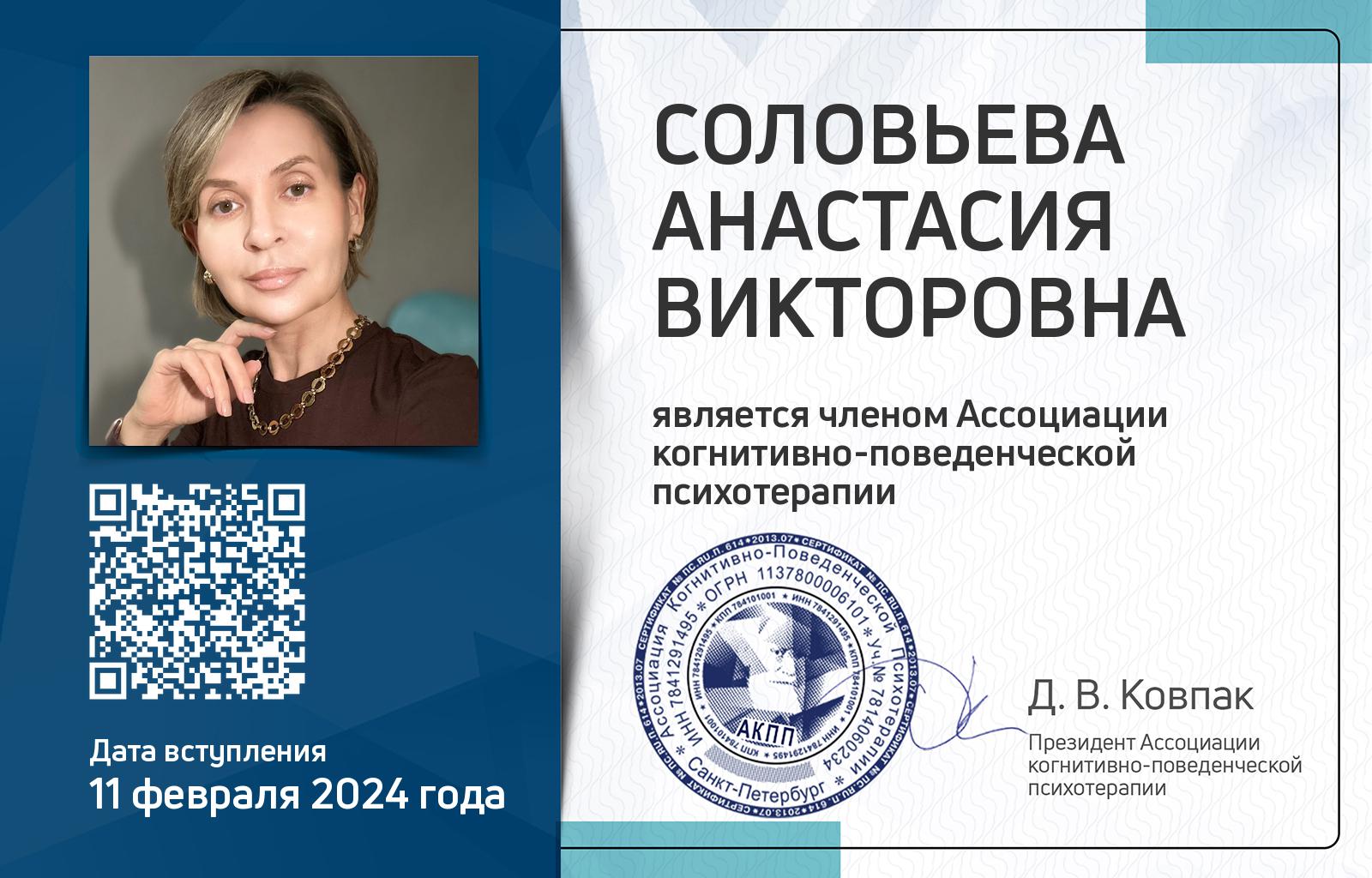 Членская карта АКПП - Анастасия Соловьева