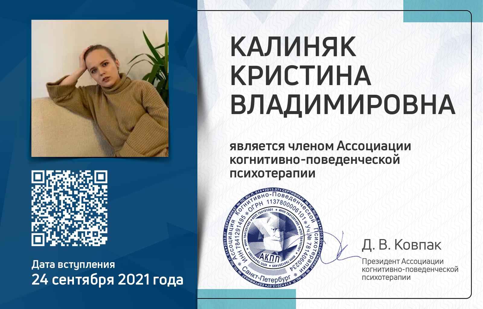 Членская карта АКПП - Кристина Калиняк