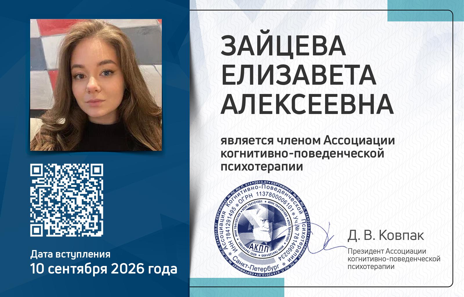 Членская карта АКПП - Елизавета Зайцева
