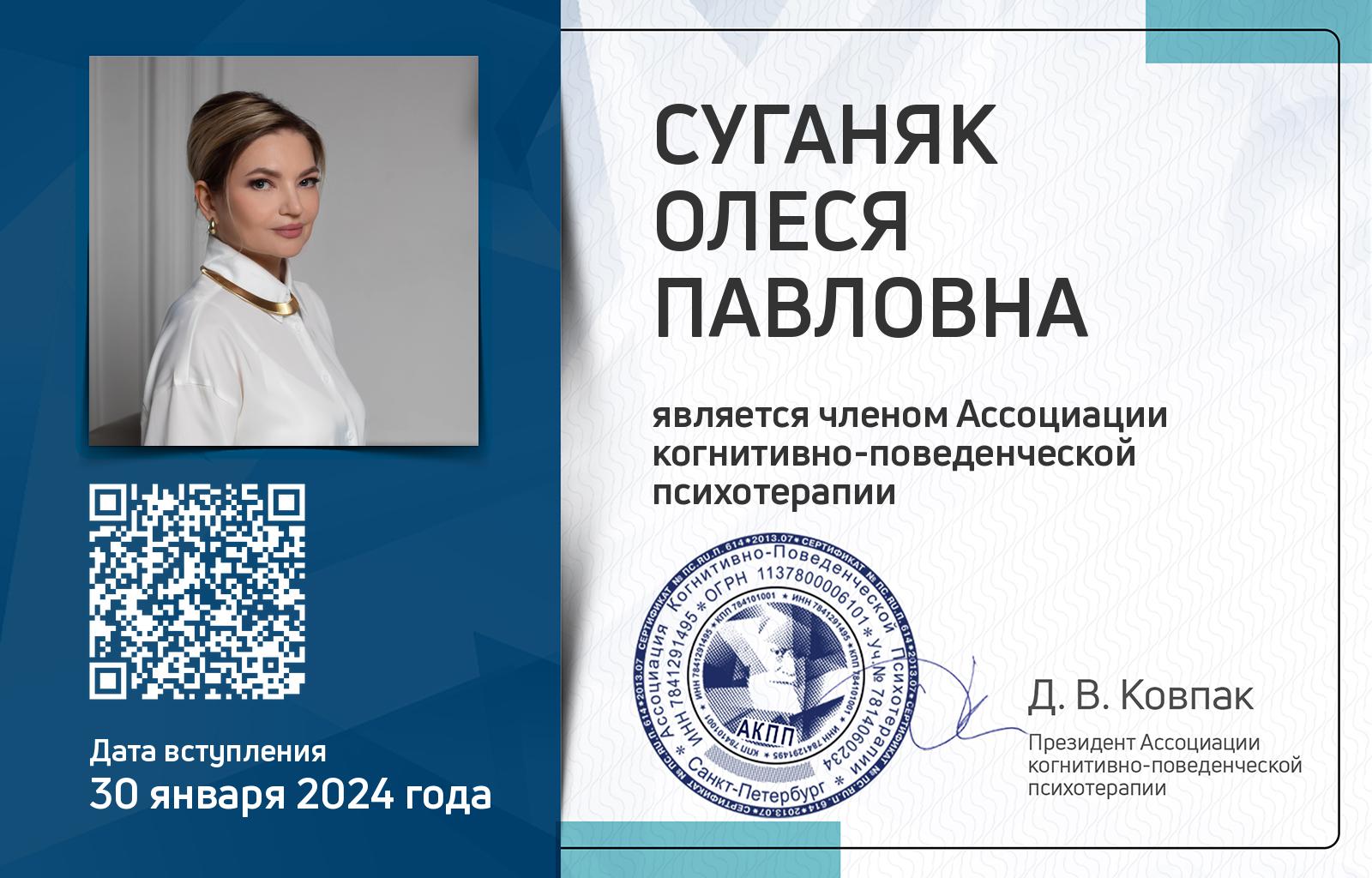 Членская карта АКПП - Олеся Суганяк