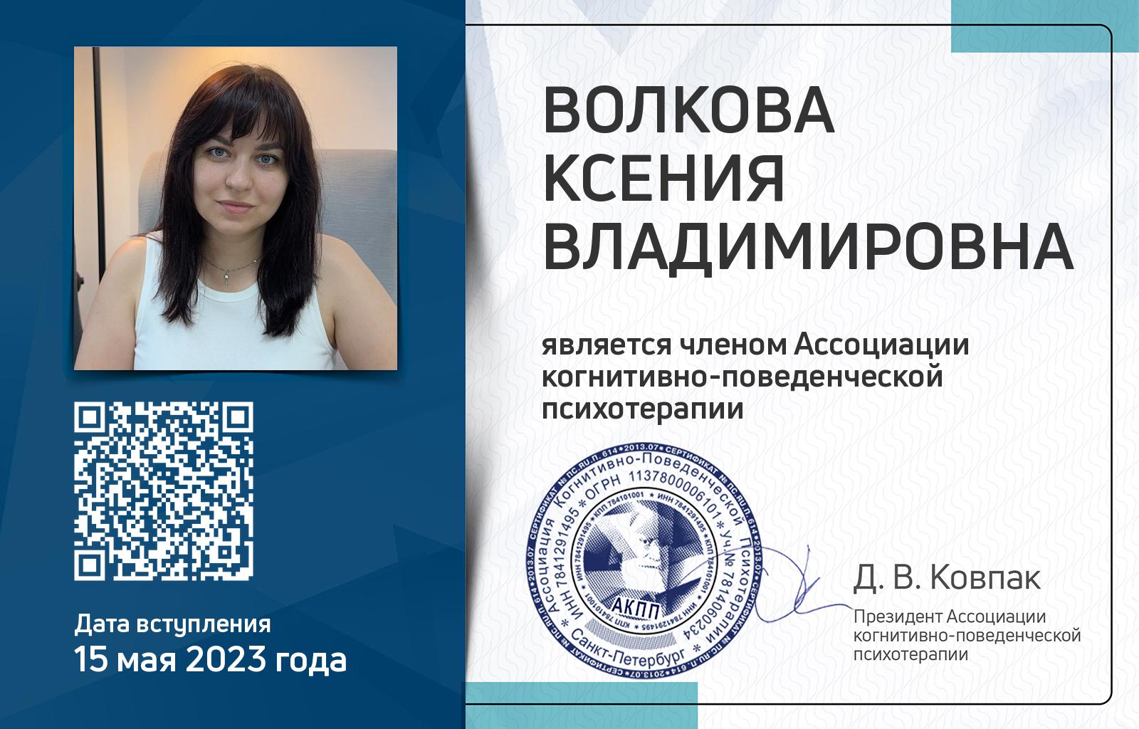 Членская карта АКПП - Ксения Волкова