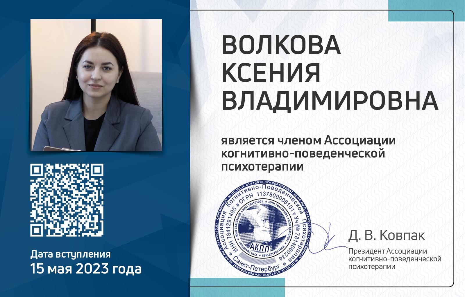 Членская карта АКПП - Ксения Волкова