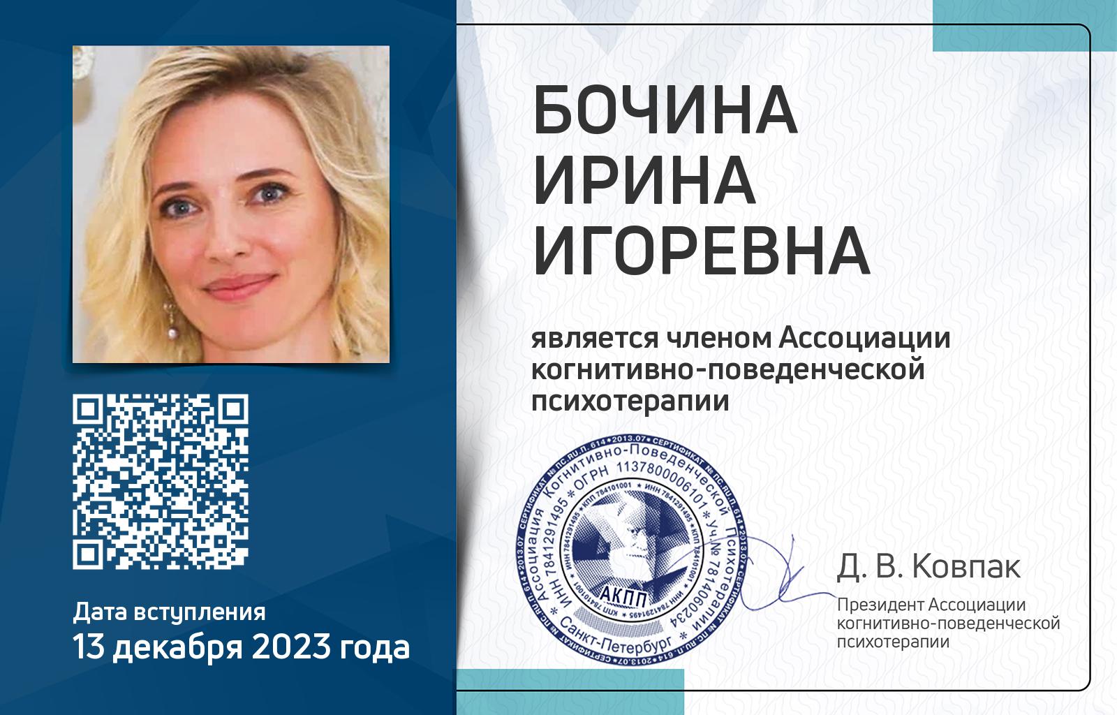 Членская карта АКПП - Ирина Бочина