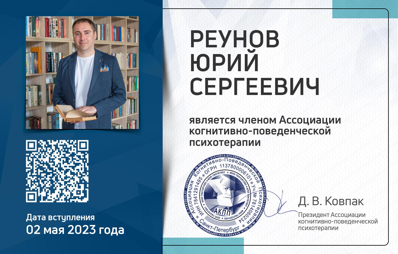 Членская карта АКПП - Юрий Реунов