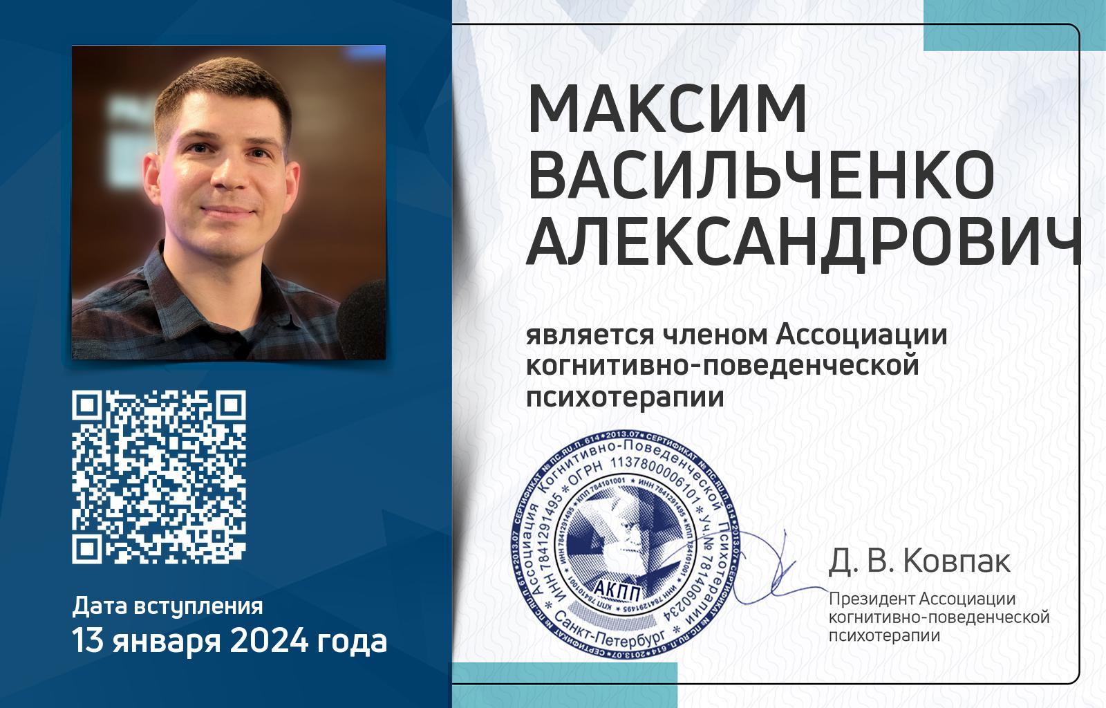 Членская карта АКПП - Васильченко Максим