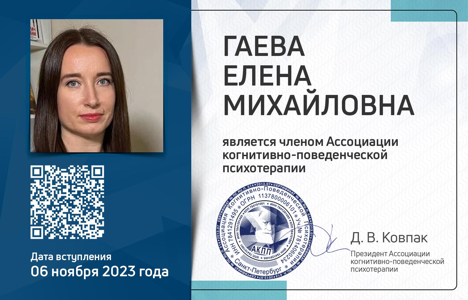 Членская карта АКПП - Елена Гаева