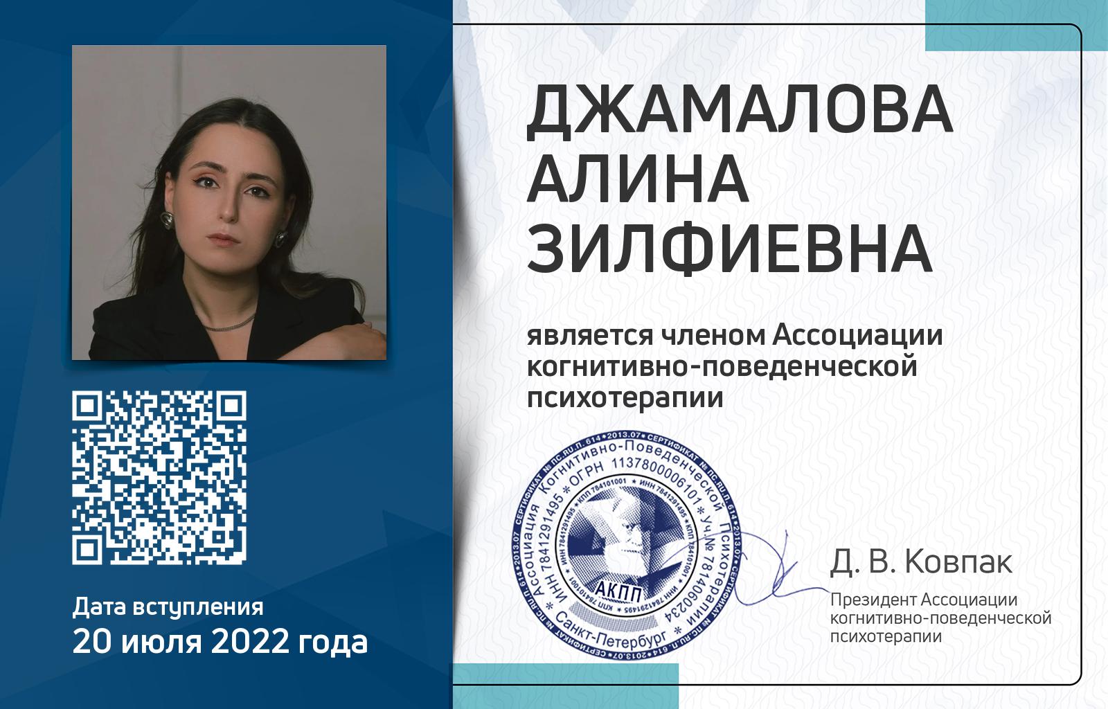 Членская карта АКПП - Алина Джамалова