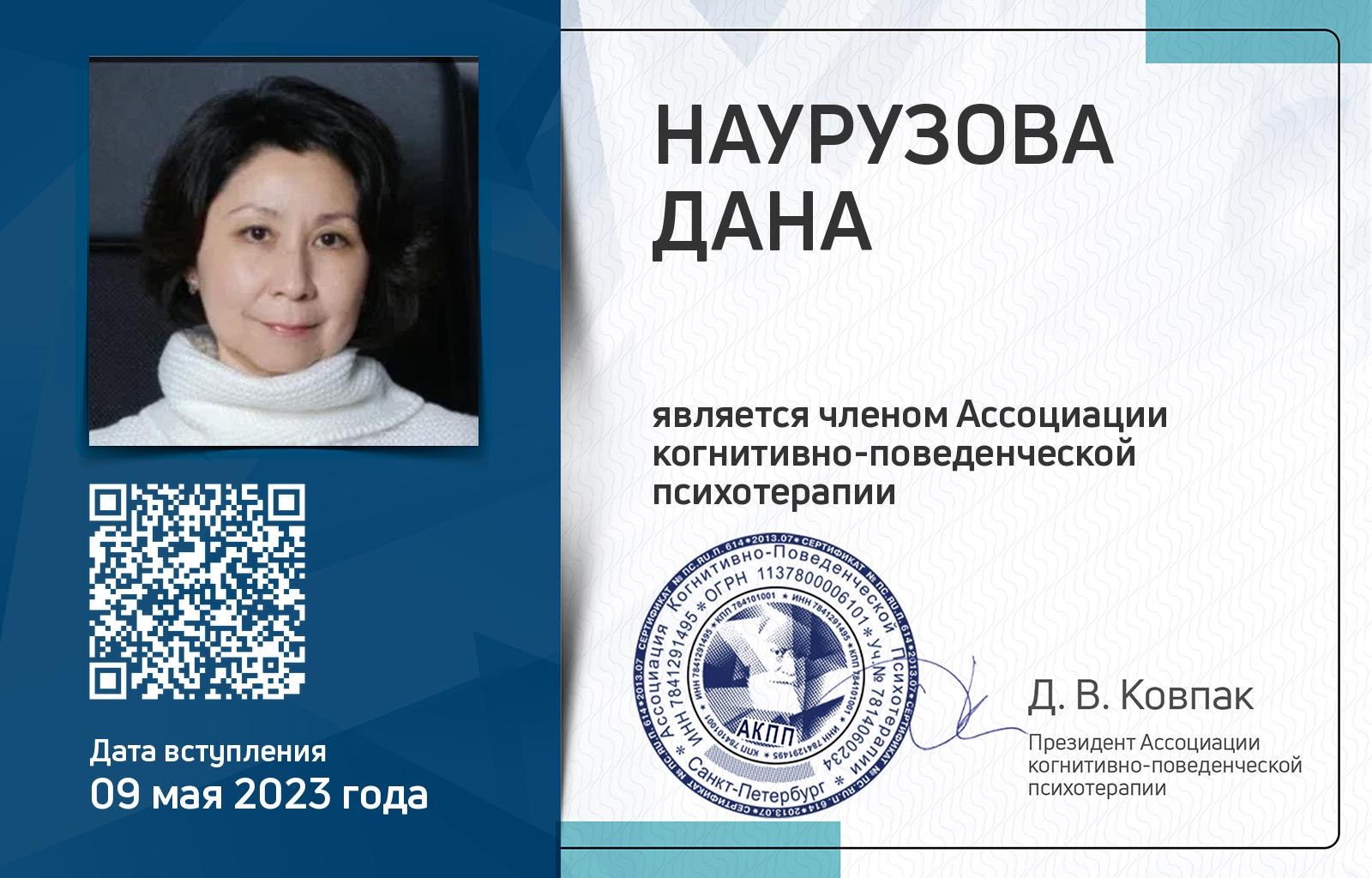 Членская карта АКПП - Дана Наурузова