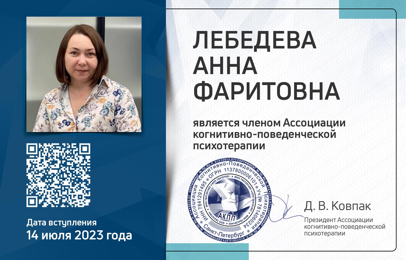 Членская карта АКПП - Анна Лебедева