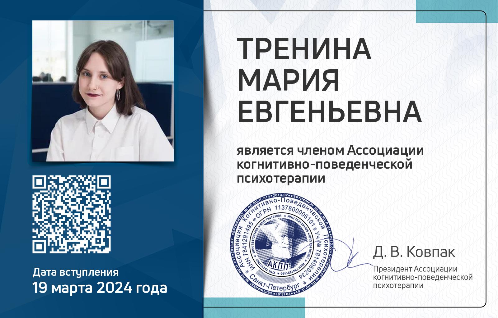 Членская карта АКПП - Мария Тренина