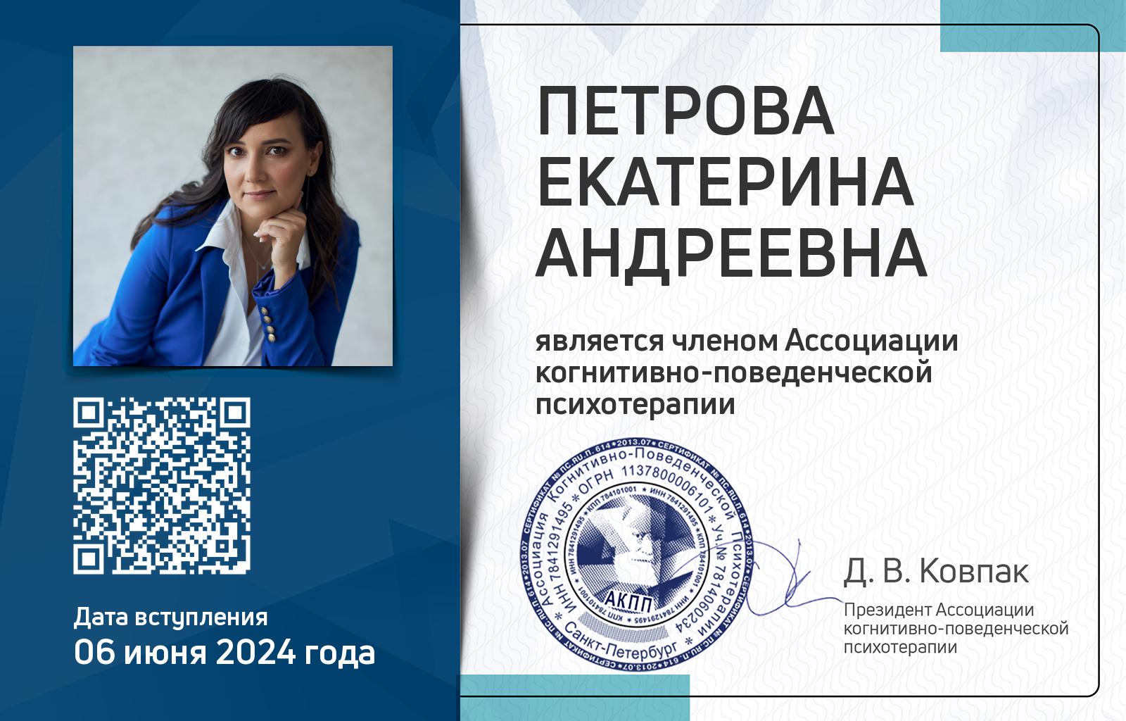 Членская карта АКПП - Екатерина Петрова