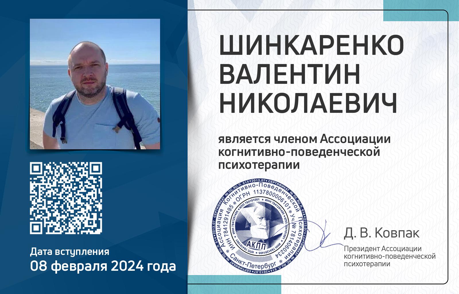 Членская карта АКПП - Валентин Шинкаренко