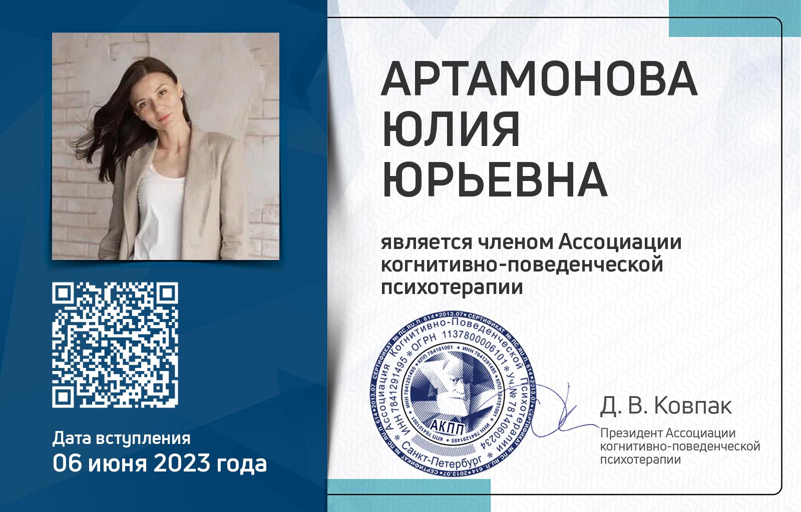Членская карта АКПП - Юлия Артамонова
