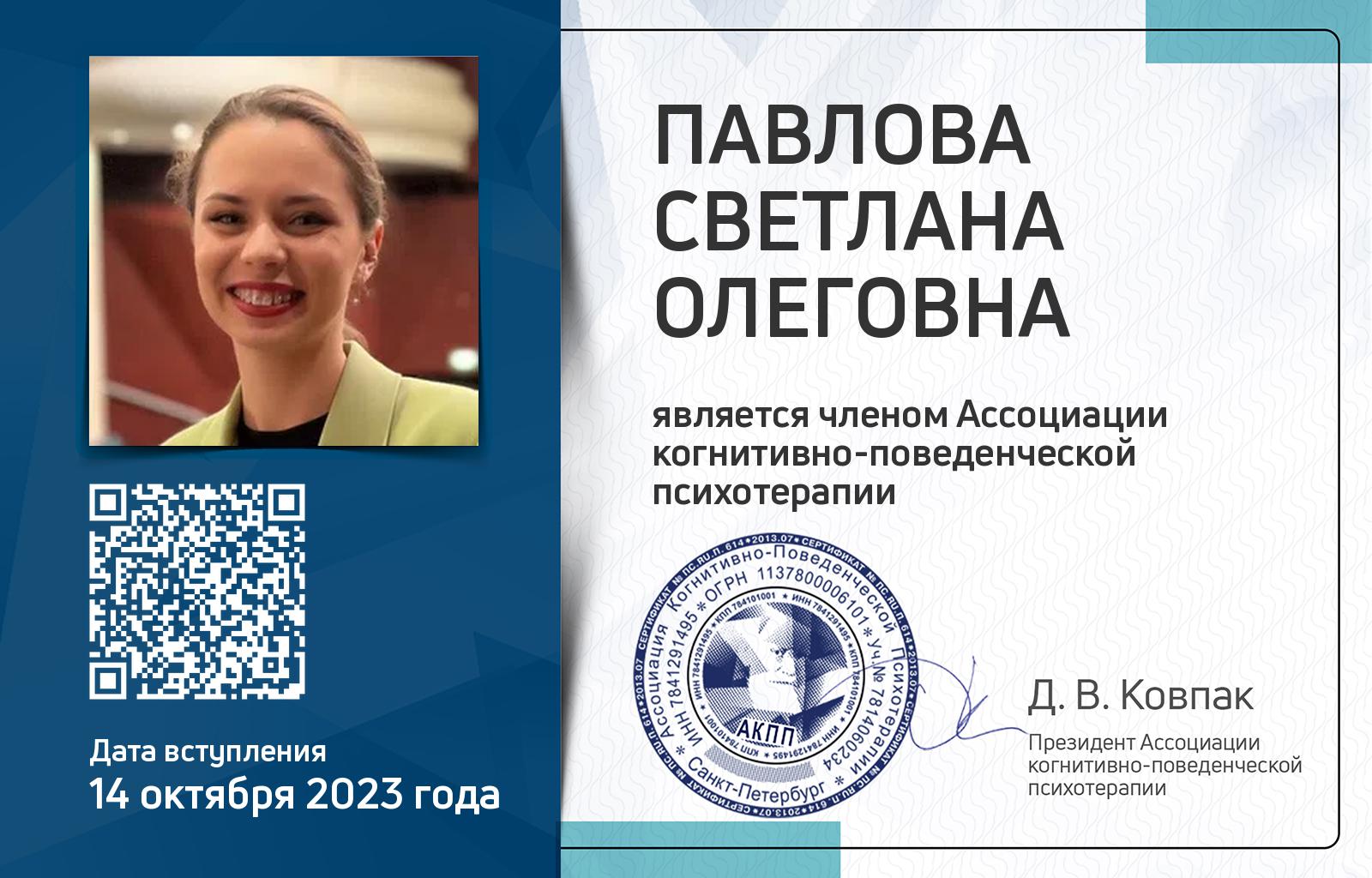 Членская карта АКПП - Светлана Павлова