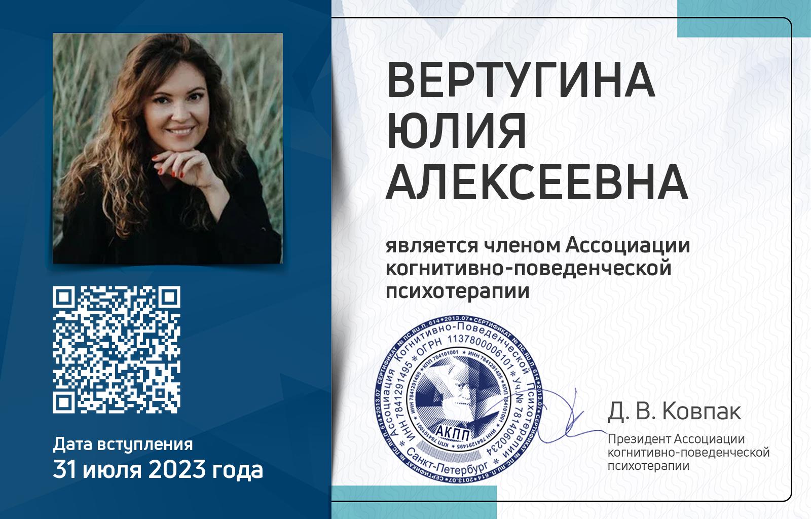 Членская карта АКПП - Юлия Вертугина