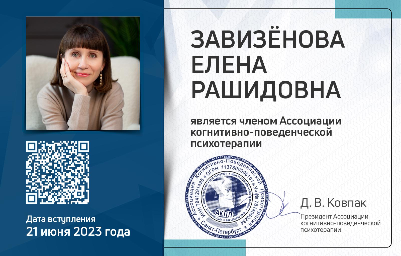 Членская карта АКПП - Елена Завизёнова