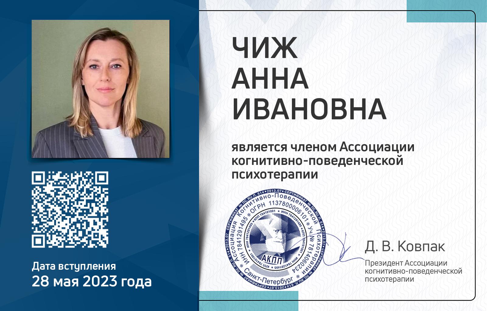 Членская карта АКПП - Анна Чиж