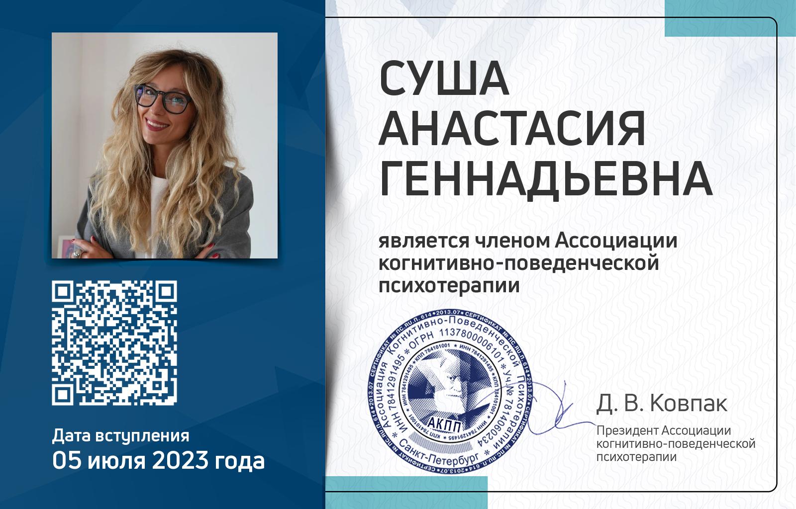 Членская карта АКПП - Анастасия Суша