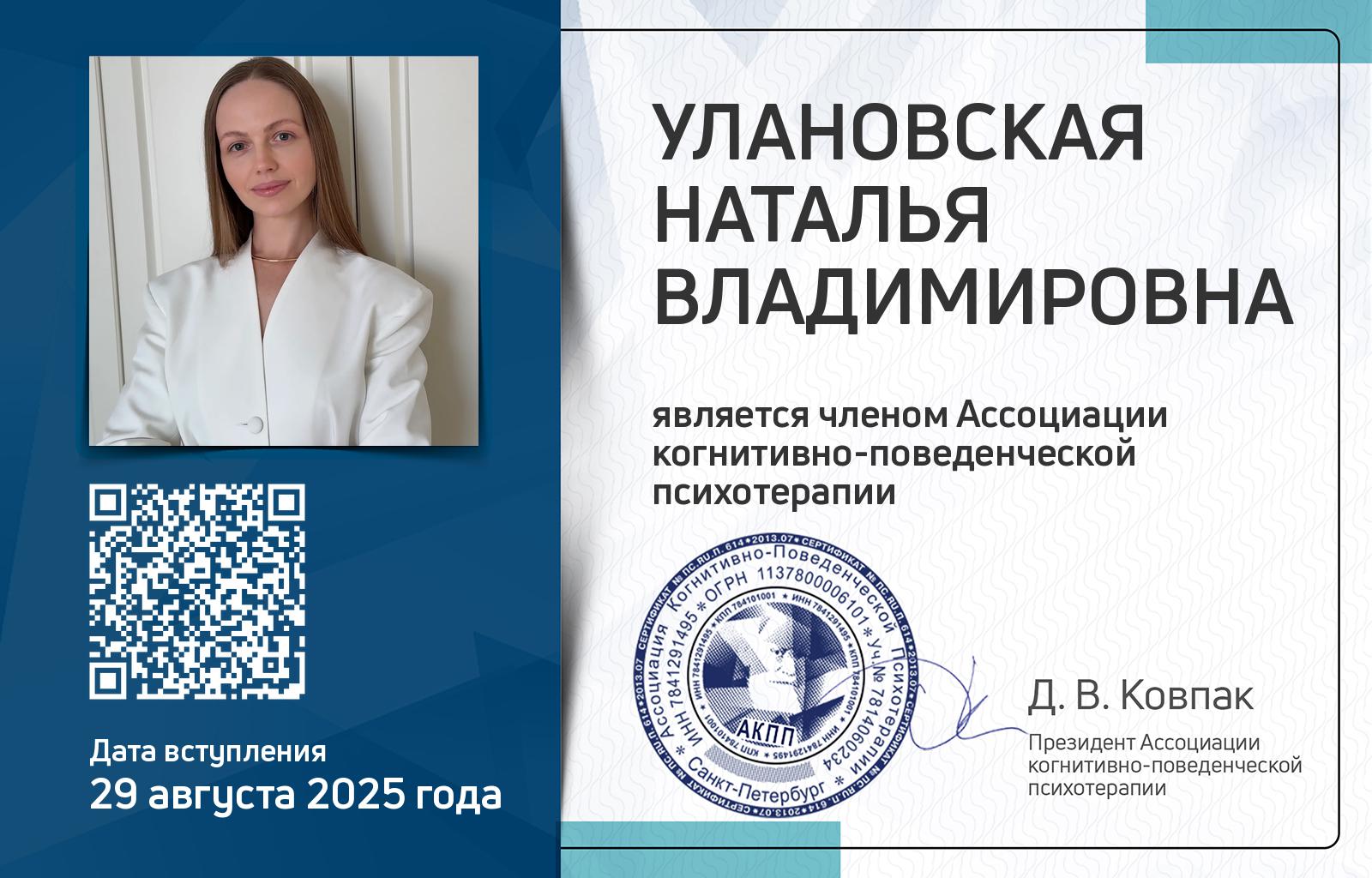 Членская карта АКПП - Наталья Улановская